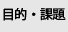 �ړI�E�ۑ�
