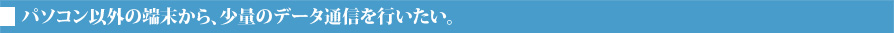 �p�\�R���ȊO�̒[������A���ʂ̃f�[�^�ʐM���s�������B