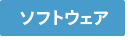 �\�t�g�E�F�A