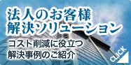 法人のお客様解決ソリューション