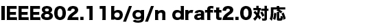IEEE802.11b/g/n draft2.0�Ή�
