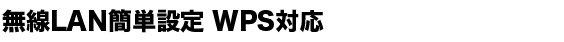 WPS�Ή�