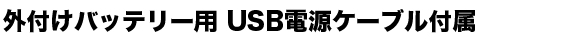 USB�O�t���o�b�e���[�Ή�