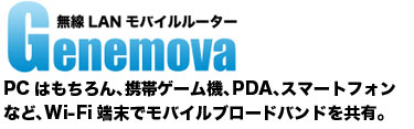 無線LANモバイルルーター。どこでもカンタン接続。