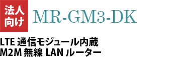 LTEʐMW[M2MLAN[^[ MR-GM3-DK