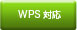 WPS�Ή�