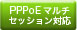 PPPoE�}���`�Z�b�V�����Ή�