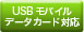 USB���o�C���f�[�^�J�[�h�Ή�