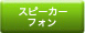 �X�s�[�J�[�t�H��