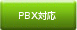 PBX�Ή�