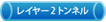 ���C���[2�g���l��