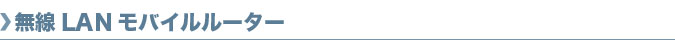 ����LAN���o�C�����[�^�[