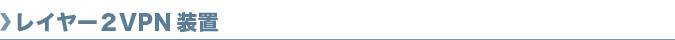 ���C���[2VPN���u