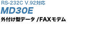 外付け型データ/FAXモデム