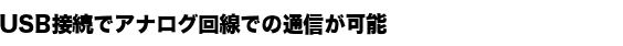 USB�ڑ��ŃA�i���O����ł̒ʐM���\