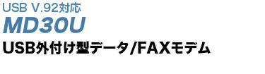 USB外付け型データ/FAXモデム