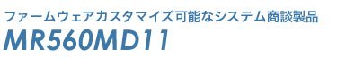 ファームウェアカスタマイズ可能なシステム商談製品