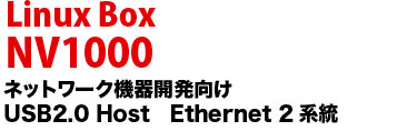 Linux Box NV1000 �l�b�g���[�N�@��J������ USB2.0 Host�@Ethernet 2�n��