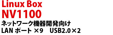Linux Box NV1100 ネットワーク機器開発向け USB2.0 Host Ethernet 2系統
