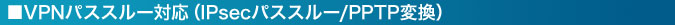 ��VPN lPsec�p�X�X���[/PPTP�ϊ��Ή�