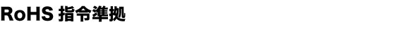 RoHS�w�ߏ���