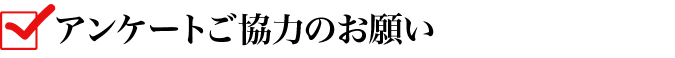 アンケートご協力のお願い