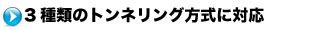 3種類のトンネリング方式に対応