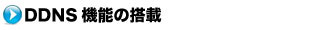 DDNS機能の搭載
