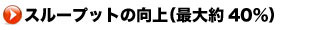 スループットの向上(最大40%)