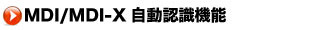 MDI/MDI-X自動認識機能