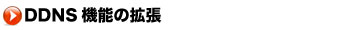 DDNS機能の拡張