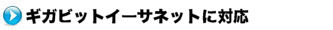 さまざまな回線に対応