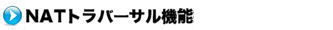 NATトラバーサル対応