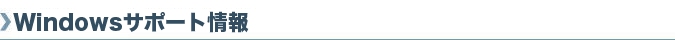 Windows�T�|�[�g���