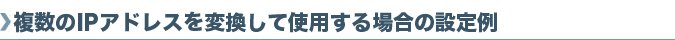 NAT/IP�}�X�J���[�h��