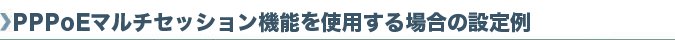 PPPoE�}���`�Z�b�V������