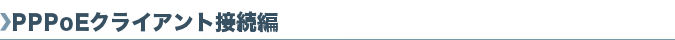 PPPoE�N���C�A���g�ڑ���