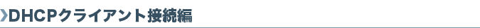 DHCP�N���C�A���g�ڑ���