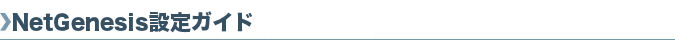 NetGenesis�ݒ�K�C�h