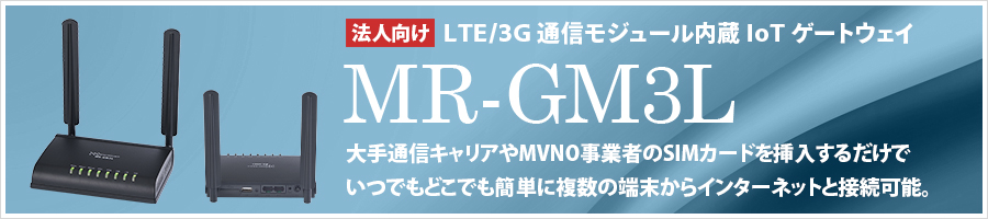 LTE/3G�ʐM���W���[������IoT�Q�[�g�E�F�C MR-GM3L