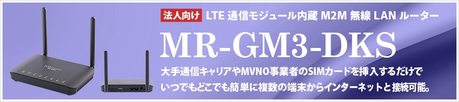 MR-GM3-DKS LTE�ʐM���W���[������M2M����LAN���[�^�[