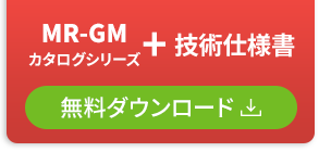 MR-GMシリーズカタログ