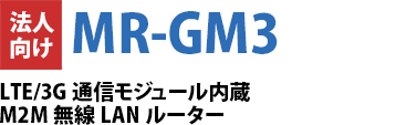 MR-GM3 LTE/3G ʐMW[@M2M LAN[^[