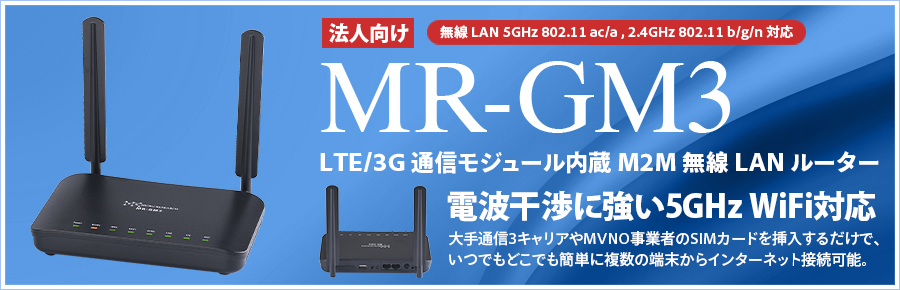 モバイルルーター Lte 3g通信モジュール内蔵 M2m 無線lan ルーター 製品特長 株式会社マイクロリサーチ