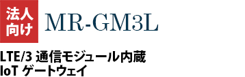 LTE/3GʐMW[IoTQ[gEFC MR-GM3L
