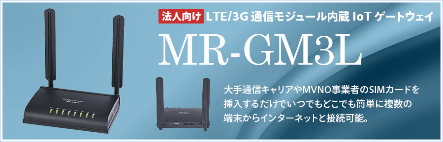 LTE/3G通信モジュール内蔵IoTゲートウェイ MR-GM3L｜製品仕様｜株式