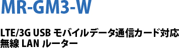 LTE/3G USB oCf[^ʐMJ[hΉ LAN[^[ MR-GM3-W