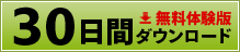 30日間無料でご利用頂けます。