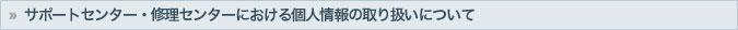 サポートセンター・修理センターにおける個人情報の取扱いについて