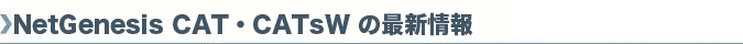 NetGenesis CAT・CATsW